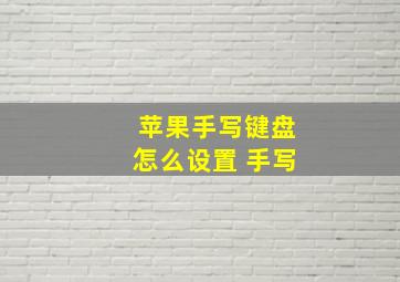 苹果手写键盘怎么设置 手写